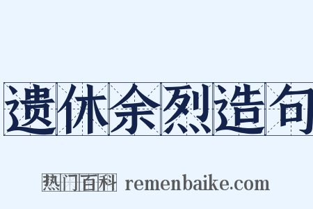 遗休余烈造句是什么意思的图片